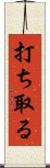 打ち取る Scroll