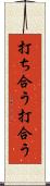 打ち合う Scroll