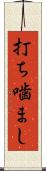 打ち噛まし Scroll