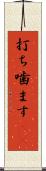 打ち噛ます(rK) Scroll