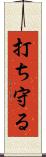 打ち守る Scroll