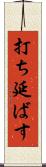 打ち延ばす Scroll