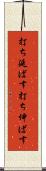 打ち延ばす Scroll