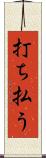 打ち払う Scroll