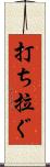 打ち拉ぐ Scroll