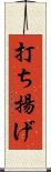 打ち揚げ Scroll