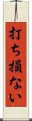 打ち損ない Scroll