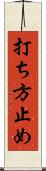 打ち方止め Scroll