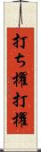 打ち櫂 Scroll