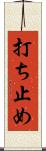 打ち止め Scroll