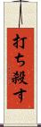 打ち殺す Scroll