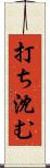 打ち沈む Scroll