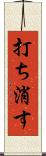打ち消す Scroll