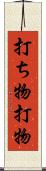 打ち物 Scroll