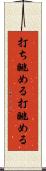 打ち眺める Scroll
