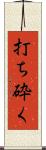 打ち砕く Scroll