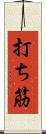打ち筋 Scroll