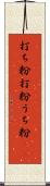 打ち粉 Scroll