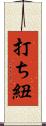打ち紐 Scroll