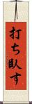 打ち臥す Scroll