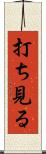 打ち見る Scroll