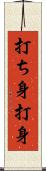 打ち身 Scroll
