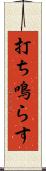 打ち鳴らす Scroll