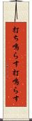 打ち鳴らす Scroll