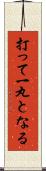 打って一丸となる Scroll
