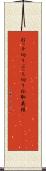 打っ千切り Scroll