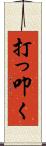 打っ叩く Scroll