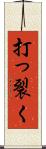 打っ裂く Scroll