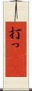 打っ(rK) Scroll