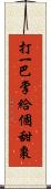 打一巴掌，給個甜棗 Scroll