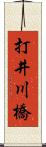 打井川橋 Scroll