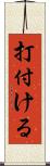 打付ける Scroll