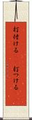打付ける(rK) Scroll