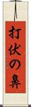 打伏の鼻 Scroll