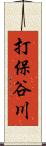打保谷川 Scroll