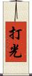 打光 Scroll