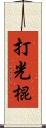 打光棍 Scroll