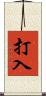 打入 Scroll