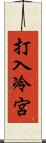 打入冷宮 Scroll