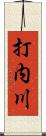 打内川 Scroll