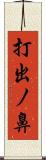 打出ノ鼻 Scroll