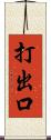 打出口 Scroll