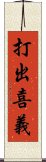 打出喜義 Scroll