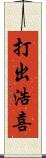 打出浩喜 Scroll