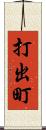 打出町 Scroll