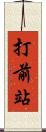打前站 Scroll